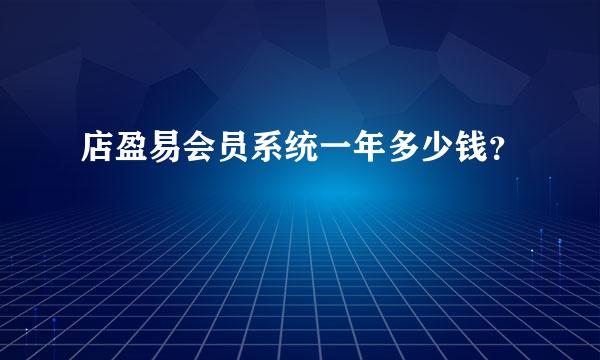 店盈易会员系统一年多少钱？