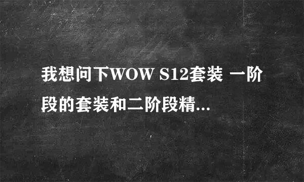 我想问下WOW S12套装 一阶段的套装和二阶段精锐的套装的物品等级是不是都是一样的？武器除外！