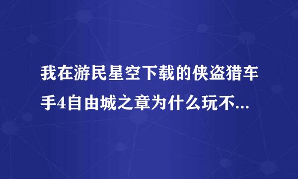 我在游民星空下载的侠盗猎车手4自由城之章为什么玩不了了？？