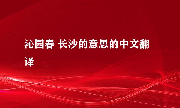 沁园春 长沙的意思的中文翻译