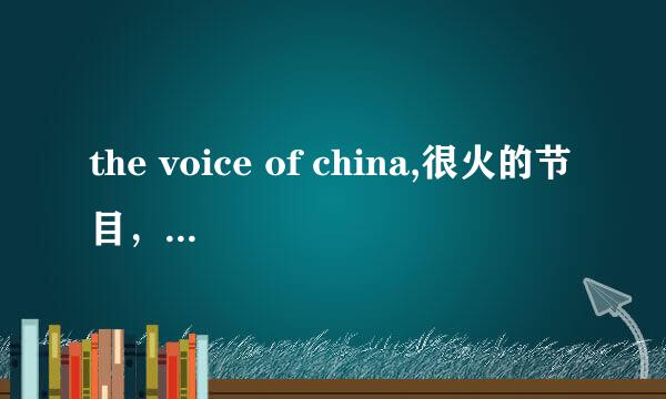 the voice of china,很火的节目，我想问一下 这个节目名字 为什么有定冠词 