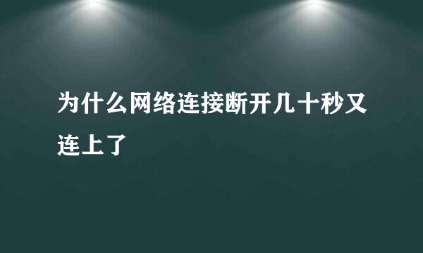 为什么网络连接断开几十秒又连上了