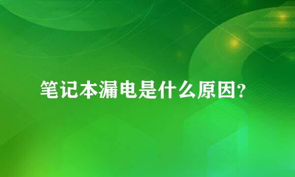 笔记本漏电是什么原因？