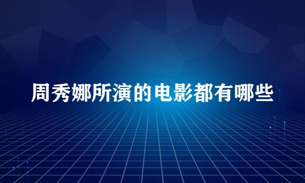 周秀娜所演的电影都有哪些