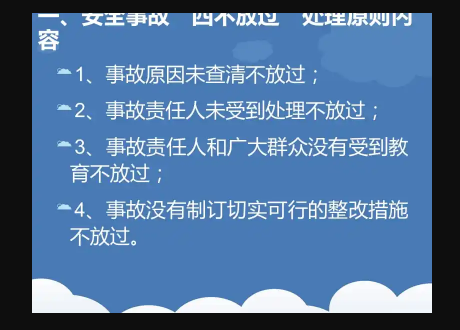 安全生产事故处理“四不放过”原则是什么？