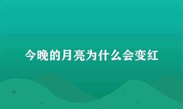 今晚的月亮为什么会变红