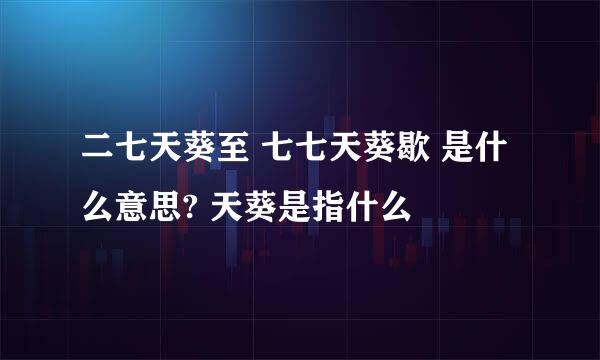 二七天葵至 七七天葵歇 是什么意思? 天葵是指什么