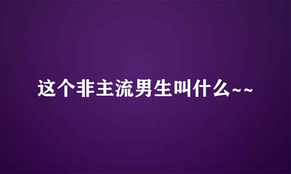 这个非主流男生叫什么~~