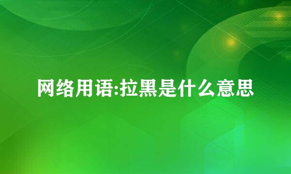 网络用语:拉黑是什么意思