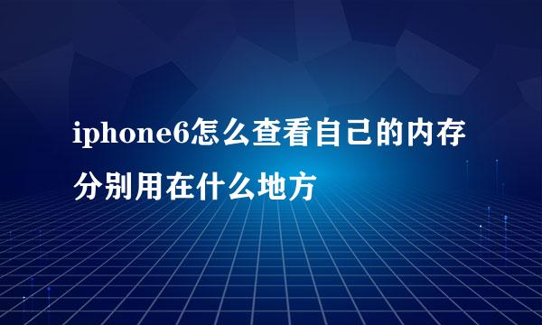 iphone6怎么查看自己的内存分别用在什么地方