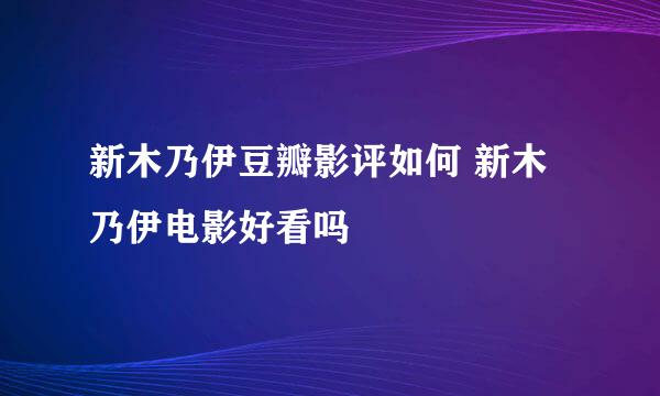 新木乃伊豆瓣影评如何 新木乃伊电影好看吗