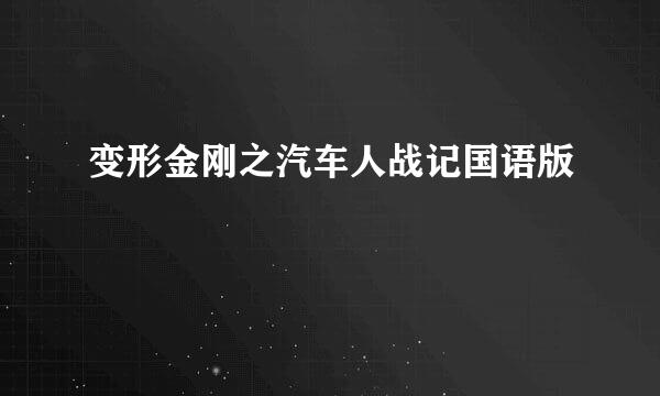 变形金刚之汽车人战记国语版