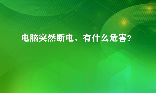 电脑突然断电，有什么危害？