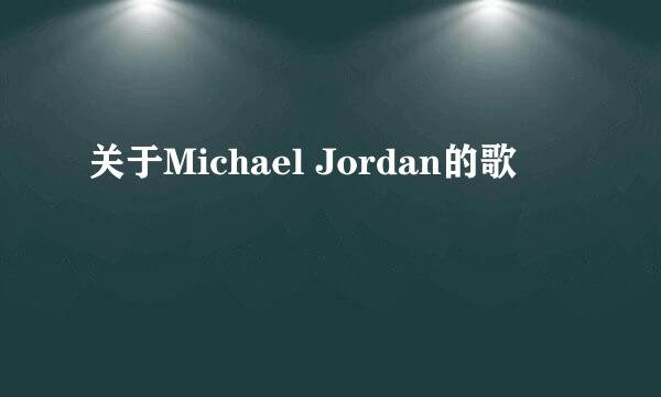 关于Michael Jordan的歌