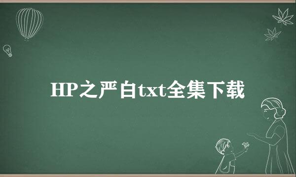 HP之严白txt全集下载