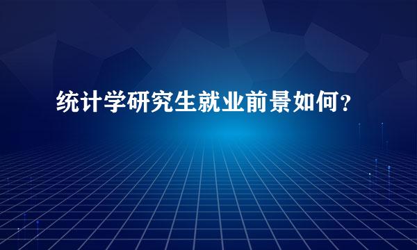 统计学研究生就业前景如何？