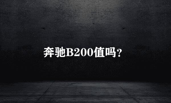 奔驰B200值吗？