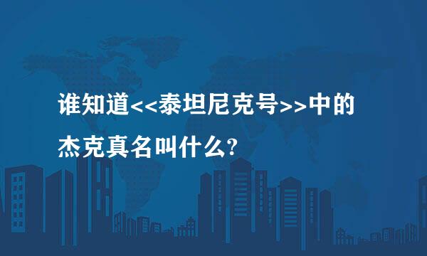 谁知道<<泰坦尼克号>>中的杰克真名叫什么?