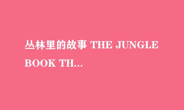 丛林里的故事 THE JUNGLE BOOK THE ADVENTURES OF MOWGLI怎么样