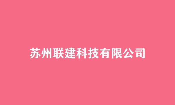 苏州联建科技有限公司