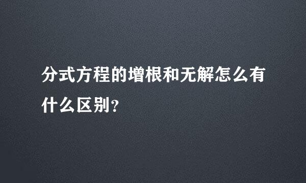 分式方程的增根和无解怎么有什么区别？