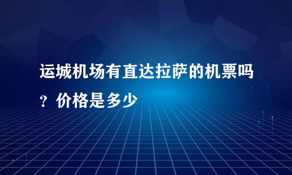 运城机场有直达拉萨的机票吗？价格是多少