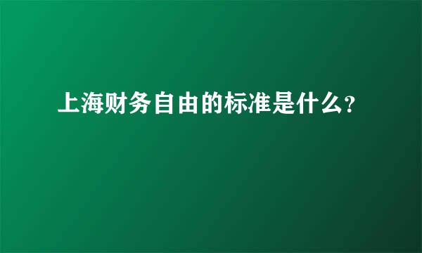 上海财务自由的标准是什么？