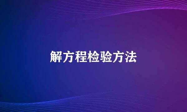 解方程检验方法