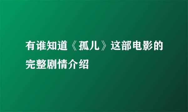 有谁知道《孤儿》这部电影的完整剧情介绍