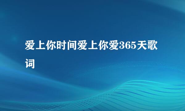 爱上你时间爱上你爱365天歌词