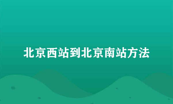 北京西站到北京南站方法