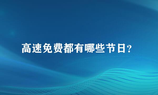 高速免费都有哪些节日？