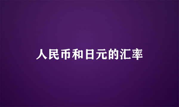 人民币和日元的汇率