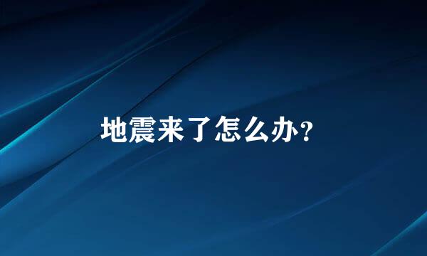 地震来了怎么办？