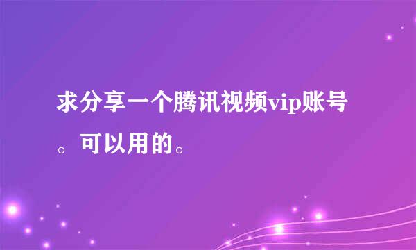 求分享一个腾讯视频vip账号。可以用的。