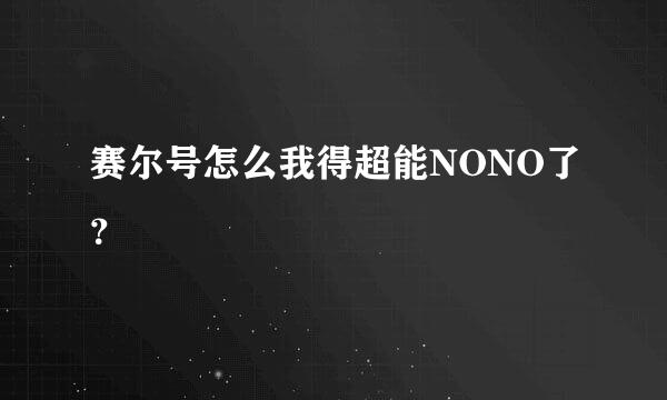 赛尔号怎么我得超能NONO了？