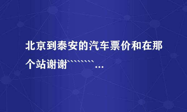 北京到泰安的汽车票价和在那个站谢谢````````````