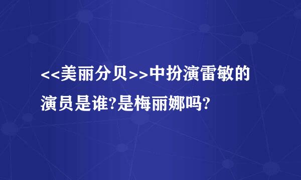 <<美丽分贝>>中扮演雷敏的演员是谁?是梅丽娜吗?