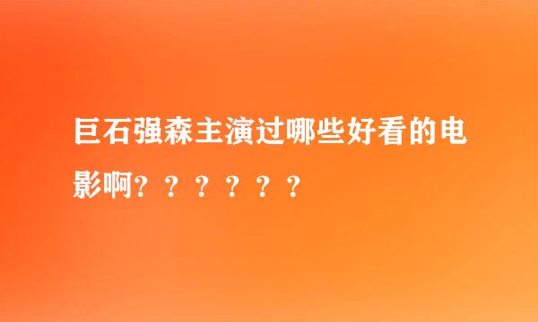 巨石强森主演过哪些好看的电影啊？？？？？？