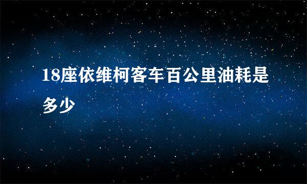 18座依维柯客车百公里油耗是多少