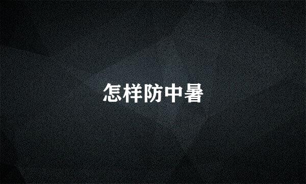 怎样防中暑