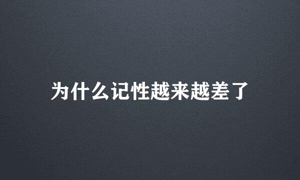 为什么记性越来越差了