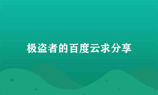 极盗者的百度云求分享