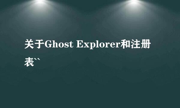 关于Ghost Explorer和注册表``