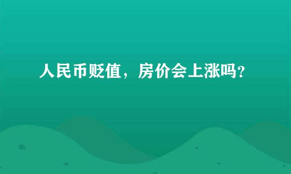 人民币贬值，房价会上涨吗？