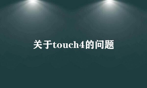 关于touch4的问题