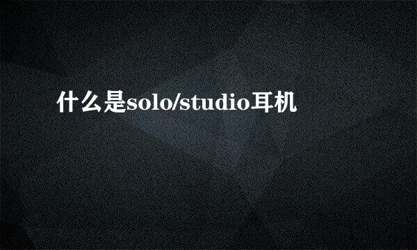 什么是solo/studio耳机