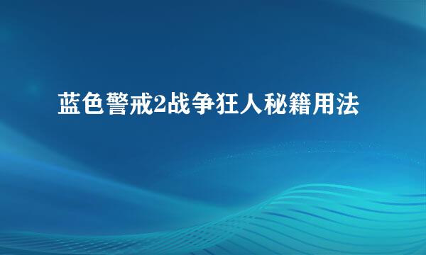 蓝色警戒2战争狂人秘籍用法