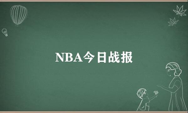 NBA今日战报