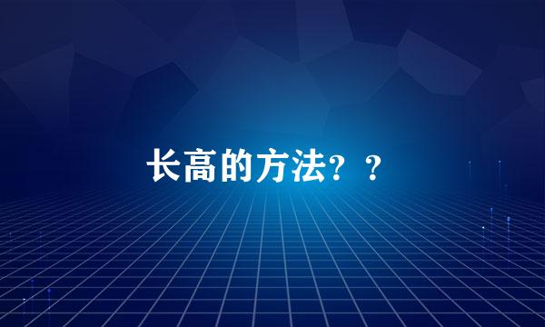 长高的方法？？